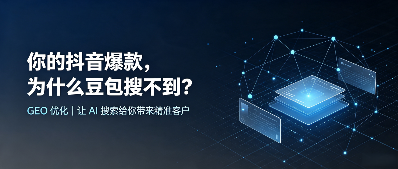 你的抖音爆款，为什么豆包搜不到？读懂 GEO，抢占南丹县 AI 搜索新流量